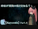 【Narcosis】姉妹が深海の怖さを知る？part.4（VOICEROID実況）