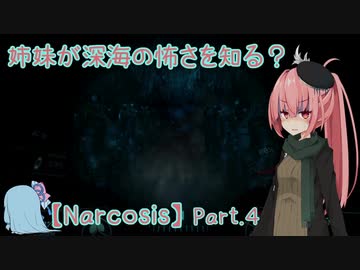 【Narcosis】姉妹が深海の怖さを知る？part.4（VOICEROID実況）