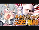 【スマブラSP】あおいツーの逆襲 EP.2 二人のレズ【VOICEROID実況】