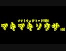 【嘘予告祭】マキマキソウサ【ソフトウェアトークTRPG】