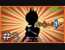 【ほぼアーカイブ実況】未来の娘【妖怪ウォッチ4++】#3