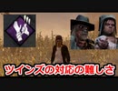 【dbd】鯖専1000時間の野良マッチ　part35【VSデススリンガー・ツインズ】