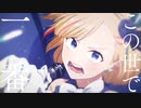 【全力で】誇り高きアイドル 歌ってみた/遥空