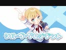 シル･ヴ･プレジデント 歌ってみた/遥空