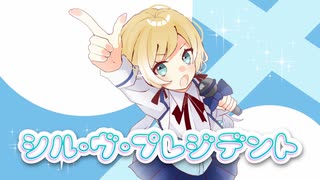 シル･ヴ･プレジデント 歌ってみた/遥空