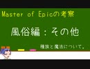 【MoE】Master of Epicの設定考察⑦
