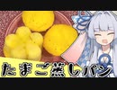 葵ちゃんががんばってたまご蒸しパンをつくったよ～