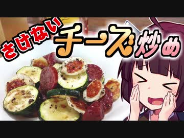 さけない！ チーズ炒め【きりたんの超雑レシピ #9】
