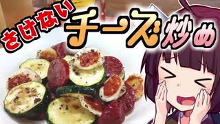 さけない！ チーズ炒め【きりたんの超雑レシピ #9】