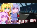 【Stormworks】ゆかマキぽんこつ制作室・嵐Ⅳ6