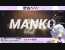 【眠森ペティ】NKODICE of the MANKO【まほろば】