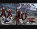 【実況】滑舌怪しくファイアーエムブレム風花雪月 Part12