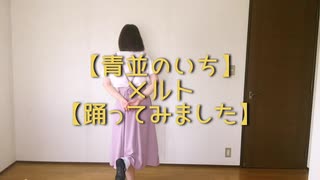 【青並のいち】メルト【踊ってみました】