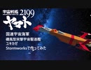 【Stormworks】宇宙戦艦ヤマトの磯風型突撃宇宙駆逐艦ユキカゼ作ってみた（ゆっくり実況）