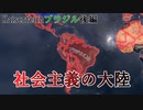 【HoI4Kaiserreichブラジル】革命の星は南より出ずる（後編）