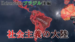 【HoI4Kaiserreichブラジル】革命の星は南より出ずる（後編）