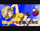 Nikon少女を描いてみた6（オリジナル・ファンアート）
