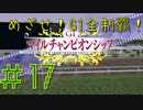 【ダービースタリオン】めざせ！G1全制覇！ダービースタリオン #17【実況プレイ】