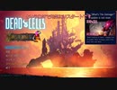 【Dead Cells】(BC5)DLCステージ図面回収編パート2-1【ゆっくり実況】