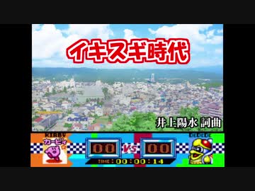 イキスギ時代パニック