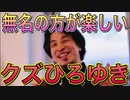 【ひろゆき】無名時代は普通にクズだったひろゆき【切り抜き】