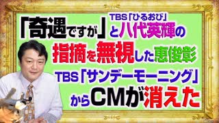 #1073 「６月４日は」と八代英輝弁護士の指摘を無視した恵俊彰ＴＢＳ「ひるおび」。「サンデーモーニング」からＣＭが消えた｜みやわきチャンネル（仮）#1223Restart1073