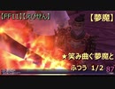 【FF11】【えびせん】【夢魔】★笑み曲ぐ夢魔と ふつう　1/2　87