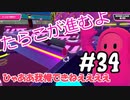 #34 たらこが進むよフォールガイズS4.5