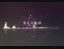 愛に奇術師（cover)