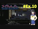 本編終わっても『コープスパーティー Blood covered: ...Repeated fear』実況プレイEx.10(終)