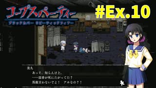 本編終わっても『コープスパーティー Blood covered: ...Repeated fear』実況プレイEx.10(終)