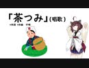 【AIきりたん】茶つみ（童謡・唱歌）（伴奏なし）