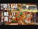 【FF9】～生きる意味を探す実況～#51　20周年ファイナルファンタジーⅨ [第3章]第51話『旅で得たもの』@関西弁実況者