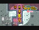 【実況】全413匹と友達になるポケモン不思議のダンジョン(赤) #94【244/413～】