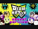 【特別編】MIX師ガチマッチ【第2グループ】