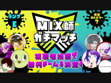 【特別編】MIX師ガチマッチ【第2グループ】