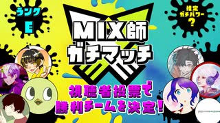 【特別編】MIX師ガチマッチ【第2グループ】