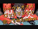 【爆笑/syudou】男がオク上でシャウトオオメロックマシマシ歌ってみた【グレートせいや】