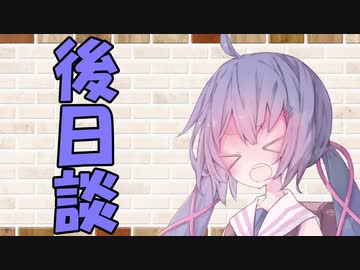 【VOICEROID劇場】カプチーノハウス・改 パート22・あふたー【後日談】