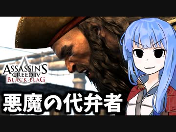 【アサシンクリード4】琴葉姉妹の優雅な海賊日誌#30