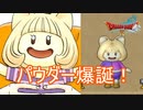 「ゆうたの」のパウダー爆誕！　ドラゴンクエスト10体験版実況プレイPart3