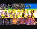 今回は今週と来週の二週間分を纏めて紹介♪【今週発売予定の気になるPCゲーム】（2021/06/27～2021/07/10）（ゆっくり）