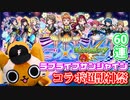 【モンスト実況】ラブライブ!サンシャイン!!コラボ!!!ガチャ!!!!超獣神祭!!!!!【60連】