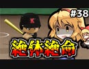 【パワプロ2018】アリス監督の勝ち取れ栄冠　#38【ゆっくり実況】