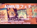 【ASMR】ツイステ、遊戯王、カードキャプターさくら、FF開封動画！【音フェチ】