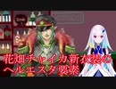 花畑チャイカ新衣装のヘルエスタ要素