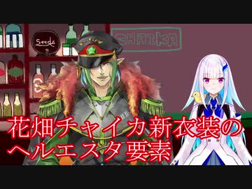 花畑チャイカ新衣装のヘルエスタ要素