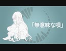 【小春六花】無意味な唄【オリジナル】