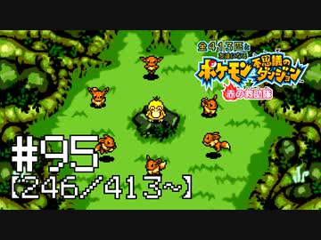 【実況】全413匹と友達になるポケモン不思議のダンジョン(赤) #95【246/413～】