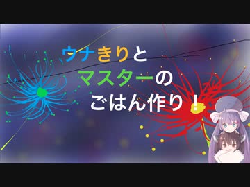 ウナきりとマスターのごはん作り！１話